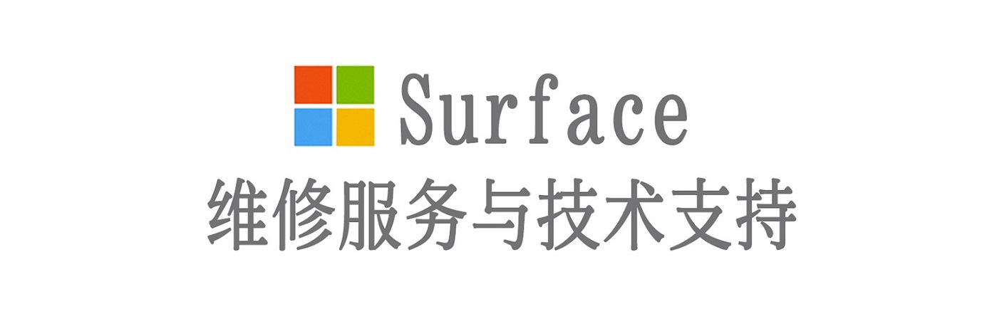 阿克塞surface产品维修服务中心