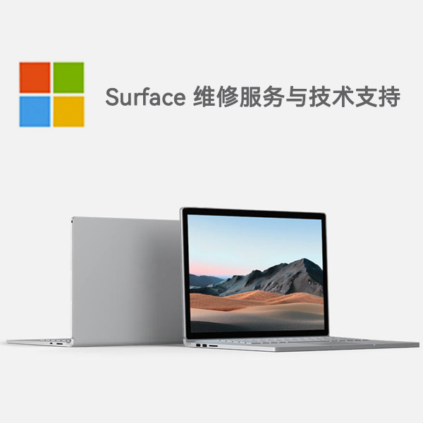 阿克塞surface产品维修服务电话